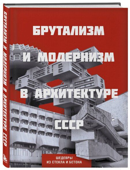 Фотография книги "Брутализм и модернизм в архитектуре СССР. Шедевры из стекла и бетона"