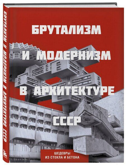 Фотография книги "Брутализм и модернизм в архитектуре СССР. Шедевры из стекла и бетона"