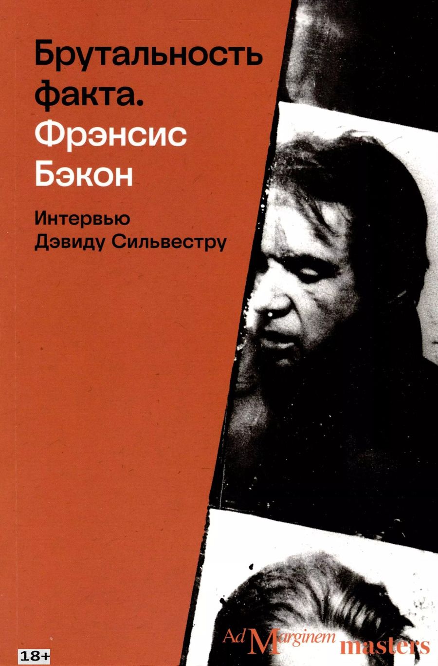 Обложка книги "Брутальность факта. Интервью Дэвиду Сильвестру"