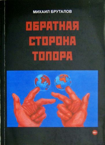 Обложка книги "Бруталов: Обратная сторона топора. Первый роман тетралогии "Теменос""