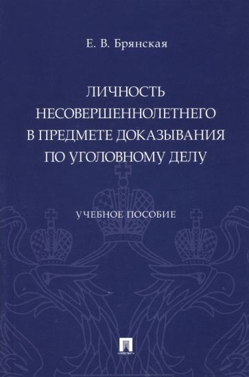 Обложка книги "Брянская: Личность несовершеннолетнего в предмете доказывания по уголовному делу. Учебное пособие"