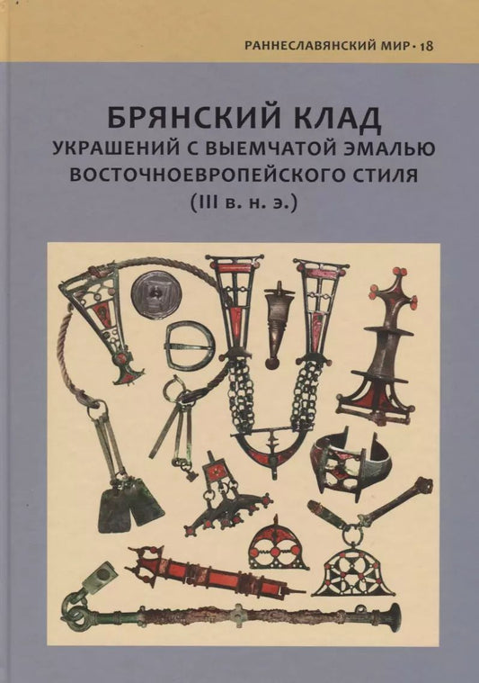 Обложка книги "Брянский клад украшений с выемчатой эмалью восточноевропейского стиля (III в.н.э.)"