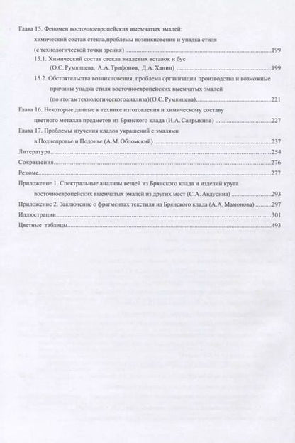 Фотография книги "Брянский клад украшений с выемчатой эмалью восточноевропейского стиля (III в.н.э.)"