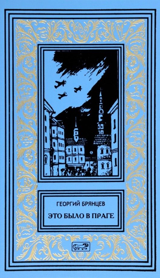 Обложка книги "Брянцев: Это было в Праге"