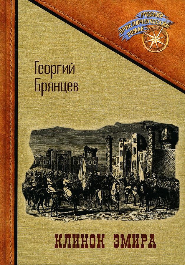 Обложка книги "Брянцев: Клинок эмира"
