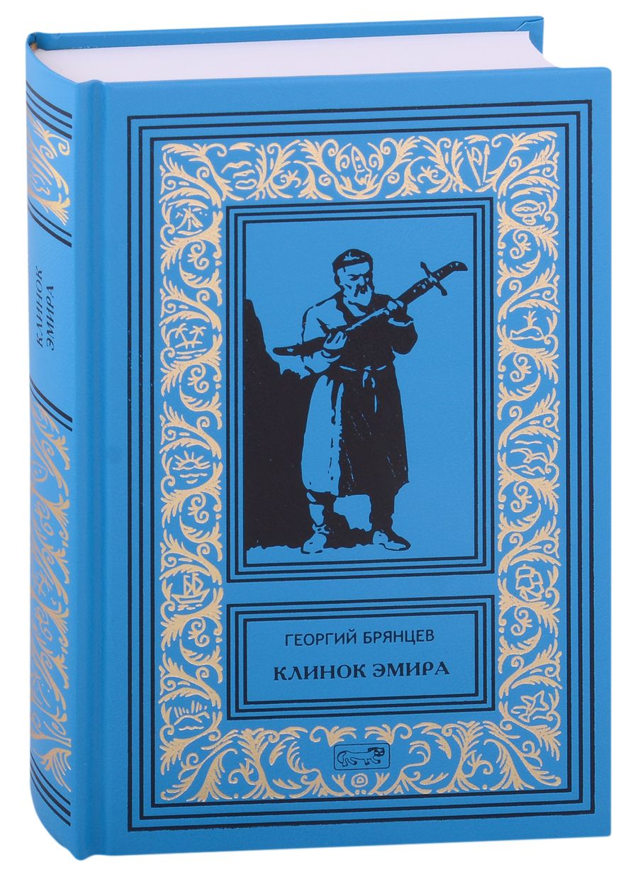Обложка книги "Брянцев: Клинок эмира"