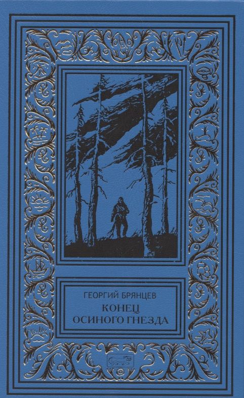Обложка книги "Брянцев: Конец осиного гнезда"