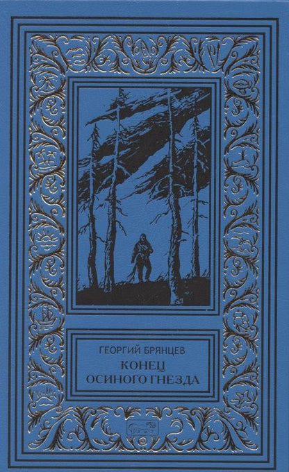 Обложка книги "Брянцев: Конец осиного гнезда"