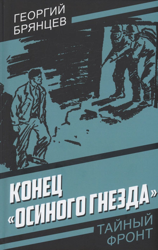 Обложка книги "Брянцев: Конец «Осиного гнезда»"