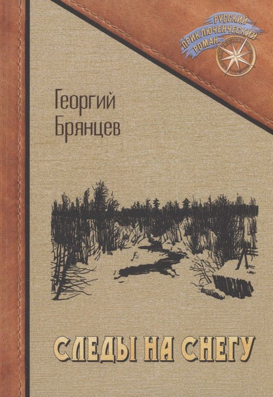 Обложка книги "Брянцев: Следы на снегу"