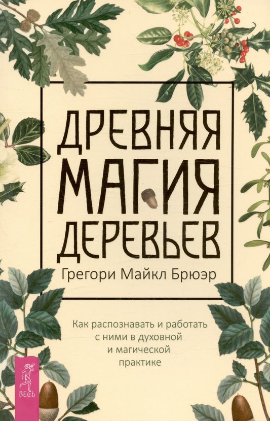 Обложка книги "Брюэр: Древняя магия деревьев. Как распознавать и работать с ними в духовной и магической практике"