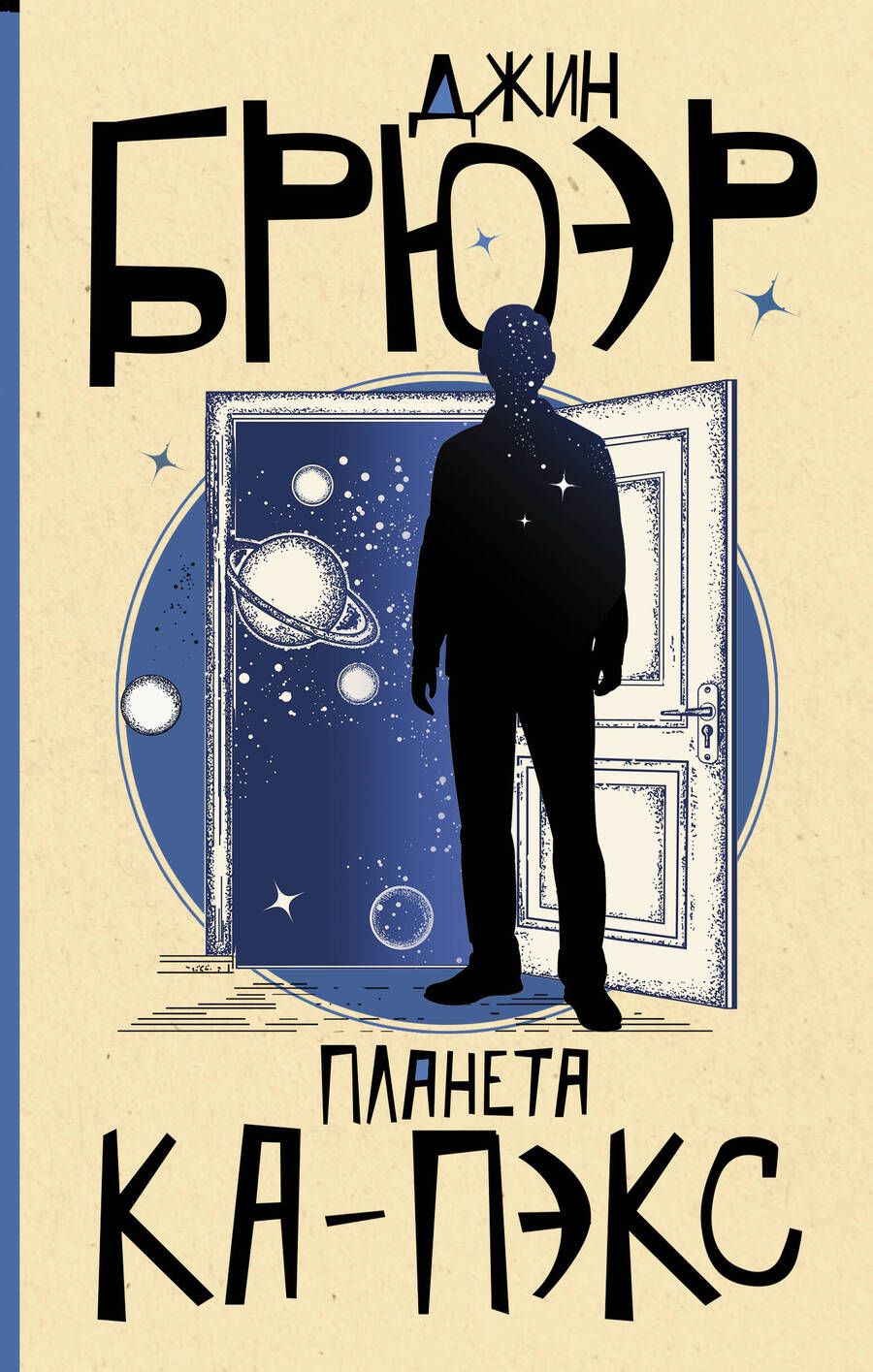 Обложка книги "Брюэр: Планета Ка-Пэкс"