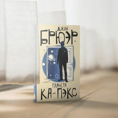 Фотография книги "Брюэр: Планета Ка-Пэкс"