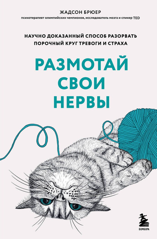 Обложка книги "Брюер: Размотай свои нервы. Научно доказанный способ разорвать порочный круг тревоги и страха"