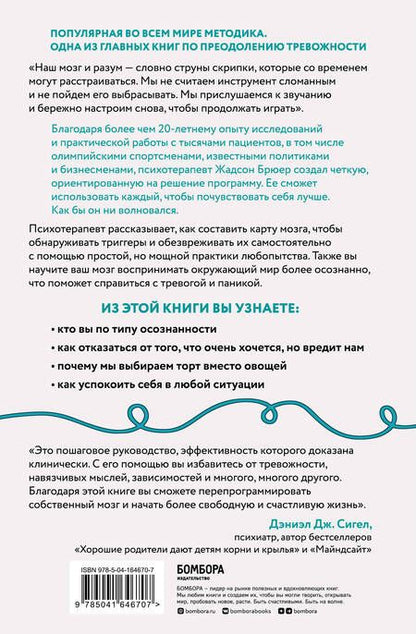 Фотография книги "Брюер: Размотай свои нервы. Научно доказанный способ разорвать порочный круг тревоги и страха"