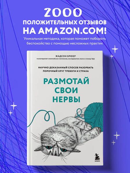 Фотография книги "Брюер: Размотай свои нервы. Научно доказанный способ разорвать порочный круг тревоги и страха"