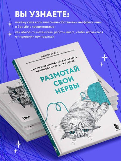 Фотография книги "Брюер: Размотай свои нервы. Научно доказанный способ разорвать порочный круг тревоги и страха"
