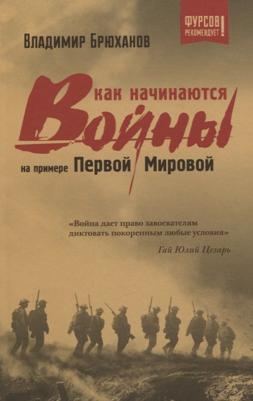 Обложка книги "Брюханов: Как начинаются войны? На примере Первой Мировой"