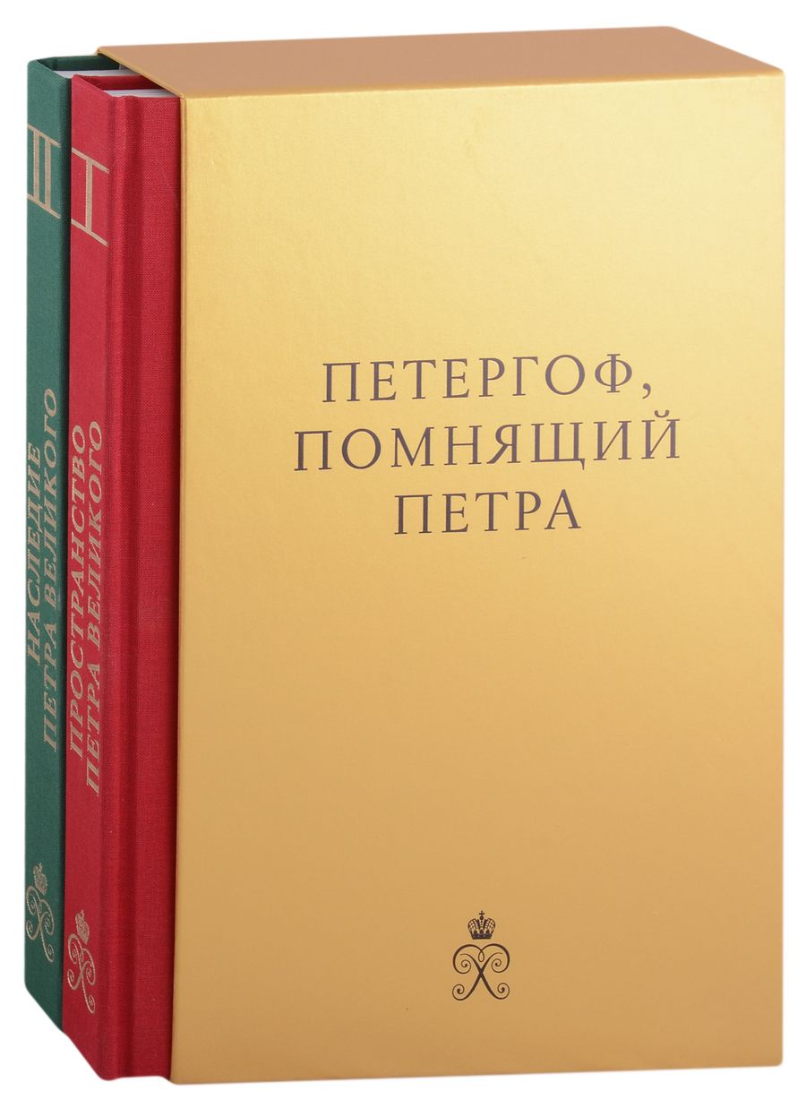 Обложка книги "Брюханова МаринаПетергоф, помнящий Петра Великого: Том I: Пространство Петра Великого. Том II: Наследие Петра Великого (комплект из 2 книг в футляре)"