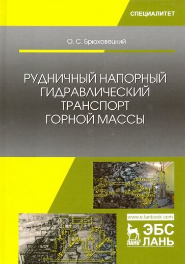 Обложка книги "Брюховецкий: Рудничный напорный гидравлический транспорт горной массы. Учебное пособие"