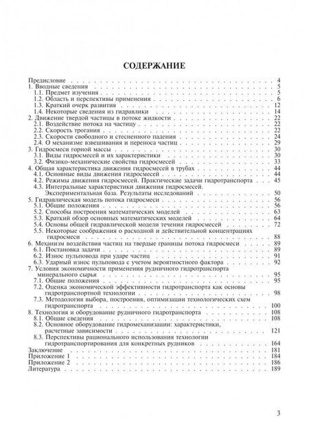 Фотография книги "Брюховецкий: Рудничный напорный гидравлический транспорт горной массы. Учебное пособие"