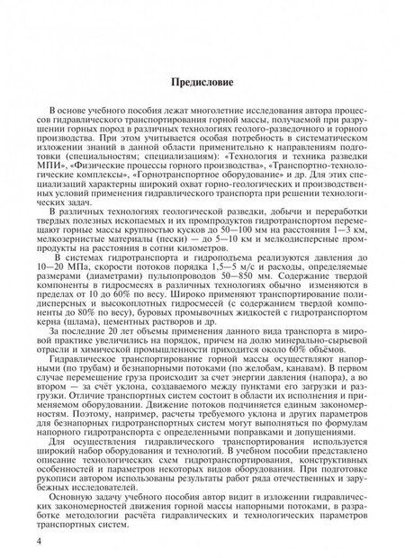 Фотография книги "Брюховецкий: Рудничный напорный гидравлический транспорт горной массы. Учебное пособие"