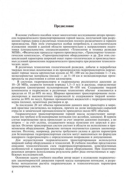 Фотография книги "Брюховецкий: Рудничный напорный гидравлический транспорт горной массы. Учебное пособие"