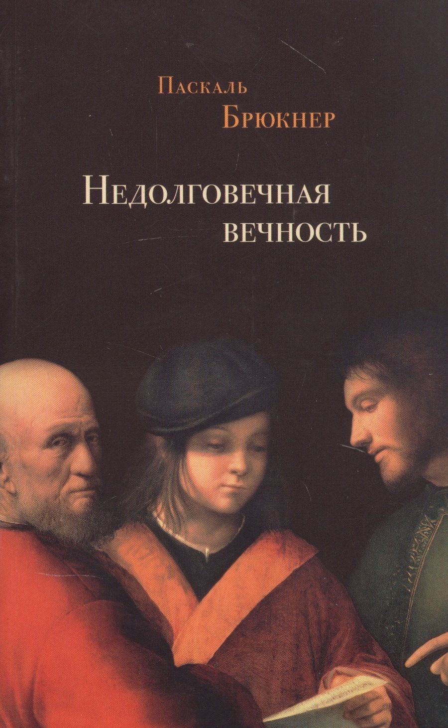 Обложка книги "Брюкнер: Недолговечная вечность: философия долголетия"