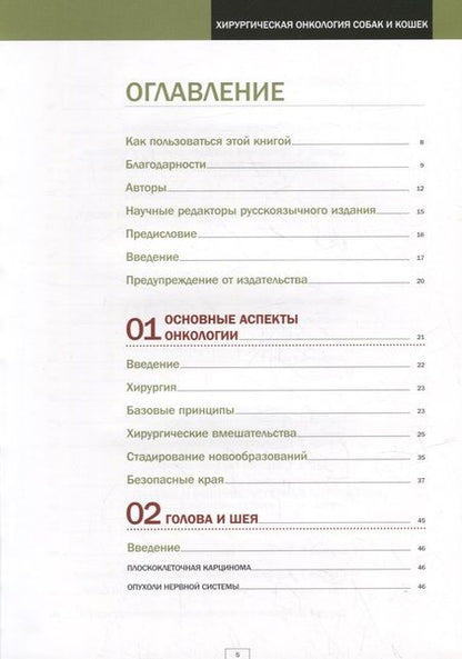 Фотография книги "Брюл-Дэй, Мартинес, Мейер: Хирургическая онкология собак и кошек"