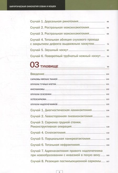 Фотография книги "Брюл-Дэй, Мартинес, Мейер: Хирургическая онкология собак и кошек"