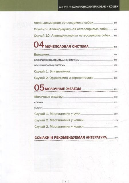 Фотография книги "Брюл-Дэй, Мартинес, Мейер: Хирургическая онкология собак и кошек"