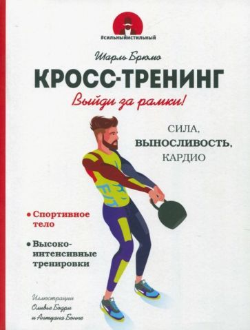 Обложка книги "Брюмо: Кросс-тренинг"