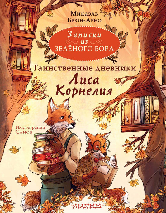 Обложка книги "Брюн-Арно: Записки из Зелёного Бора. Таинственные дневники Лиса Корнелия"
