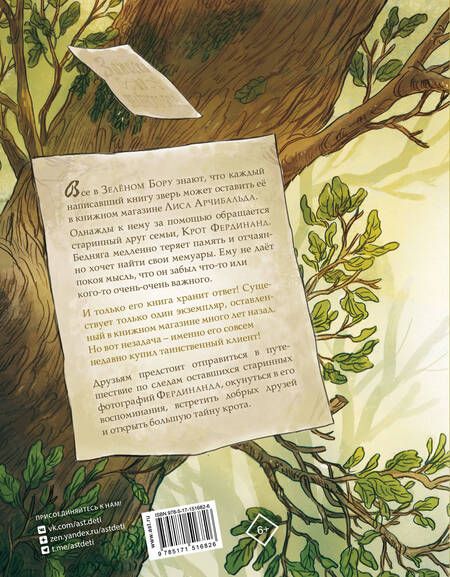 Фотография книги "Брюн-Арно: Записки из Зелёного Бора. Заветная тайна Крота Фердинанда"