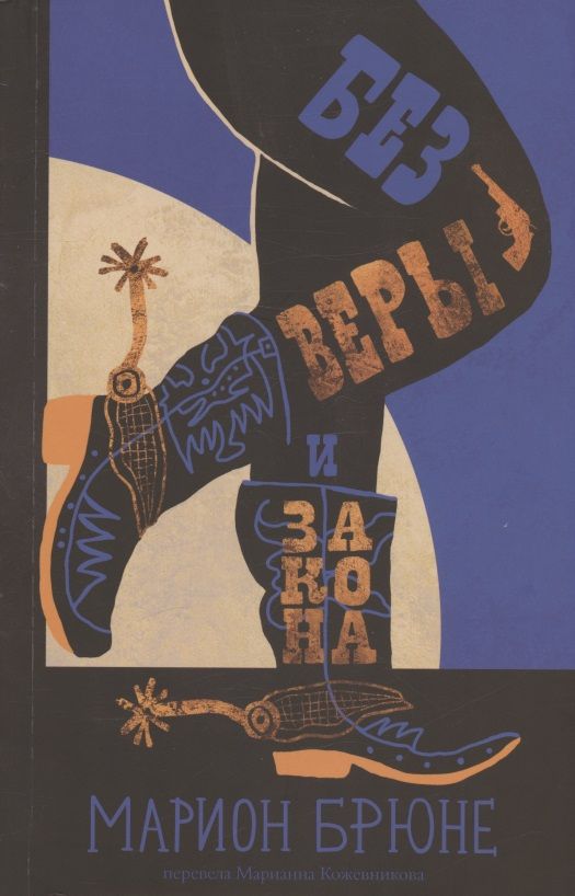 Обложка книги "Брюне: Без веры и закона"