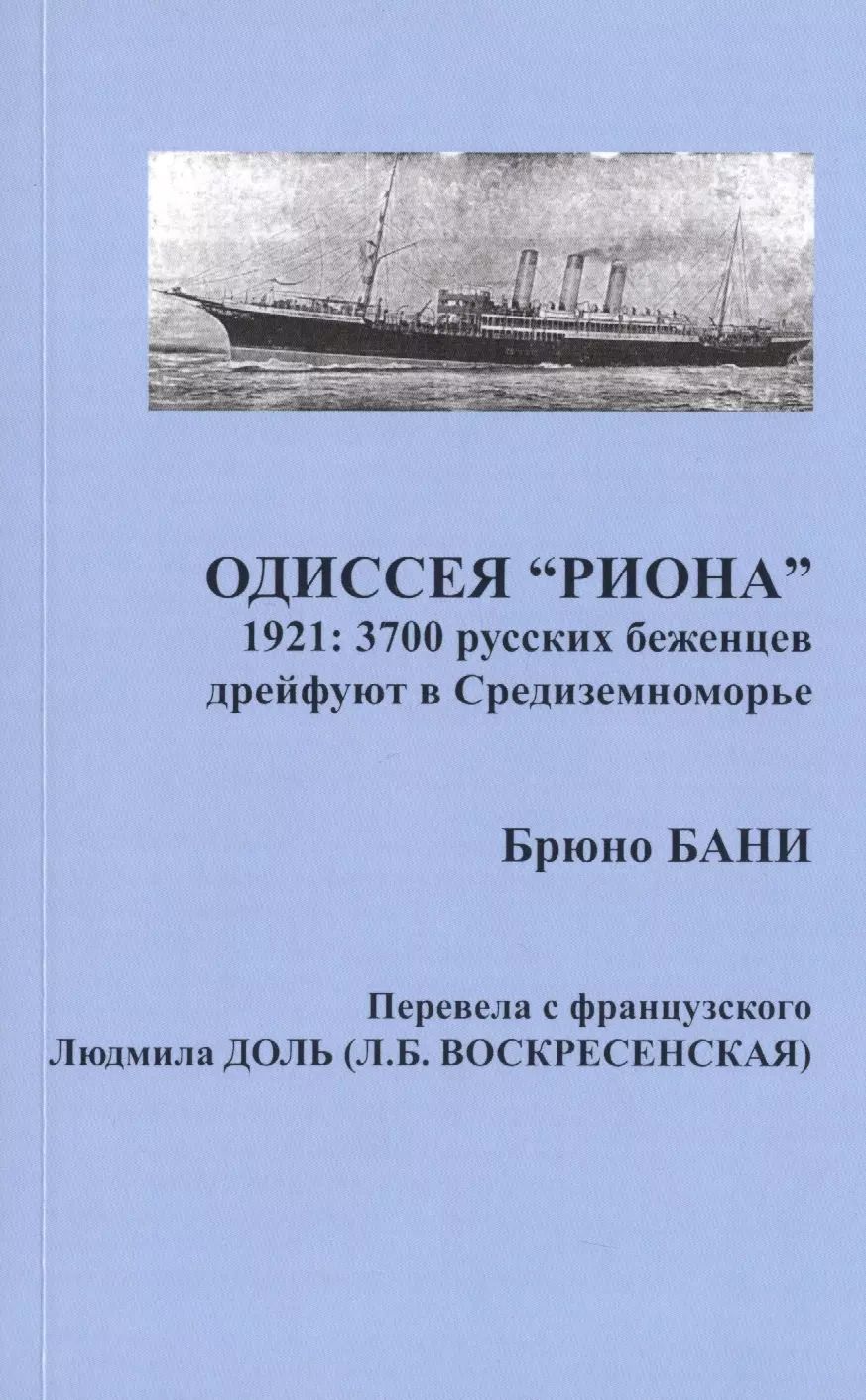 Обложка книги "Брюно Бани: Одиссея "Риона". 1921. 3700 русских беженцев дрейфуют в Средиземноморье"