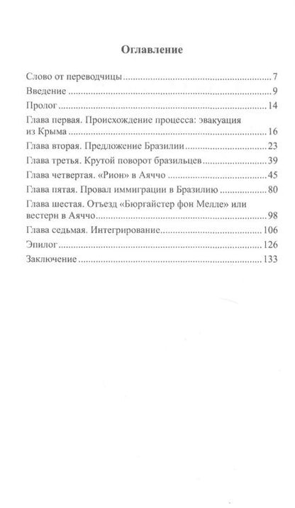 Фотография книги "Брюно Бани: Одиссея "Риона". 1921. 3700 русских беженцев дрейфуют в Средиземноморье"