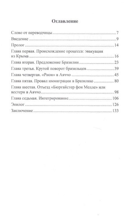 Фотография книги "Брюно Бани: Одиссея "Риона". 1921. 3700 русских беженцев дрейфуют в Средиземноморье"