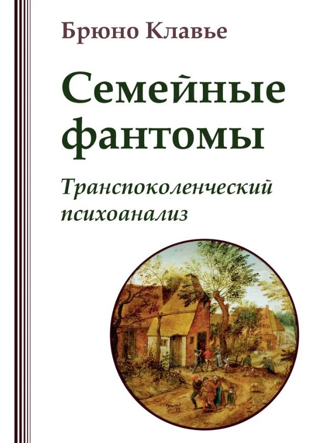Обложка книги "Брюно Клавье: Семейные фантомы: транеспоколенческий психоанализ"