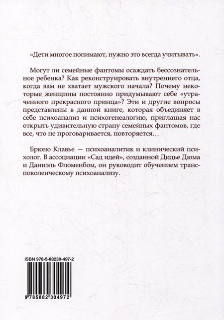 Фотография книги "Брюно Клавье: Семейные фантомы: транеспоколенческий психоанализ"