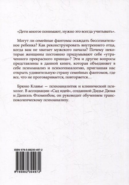 Фотография книги "Брюно Клавье: Семейные фантомы: транеспоколенческий психоанализ"