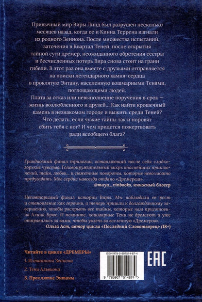 Обложка книги "Брюс Алина: Дремеры. Книга 3. Проклятие Энтаны"