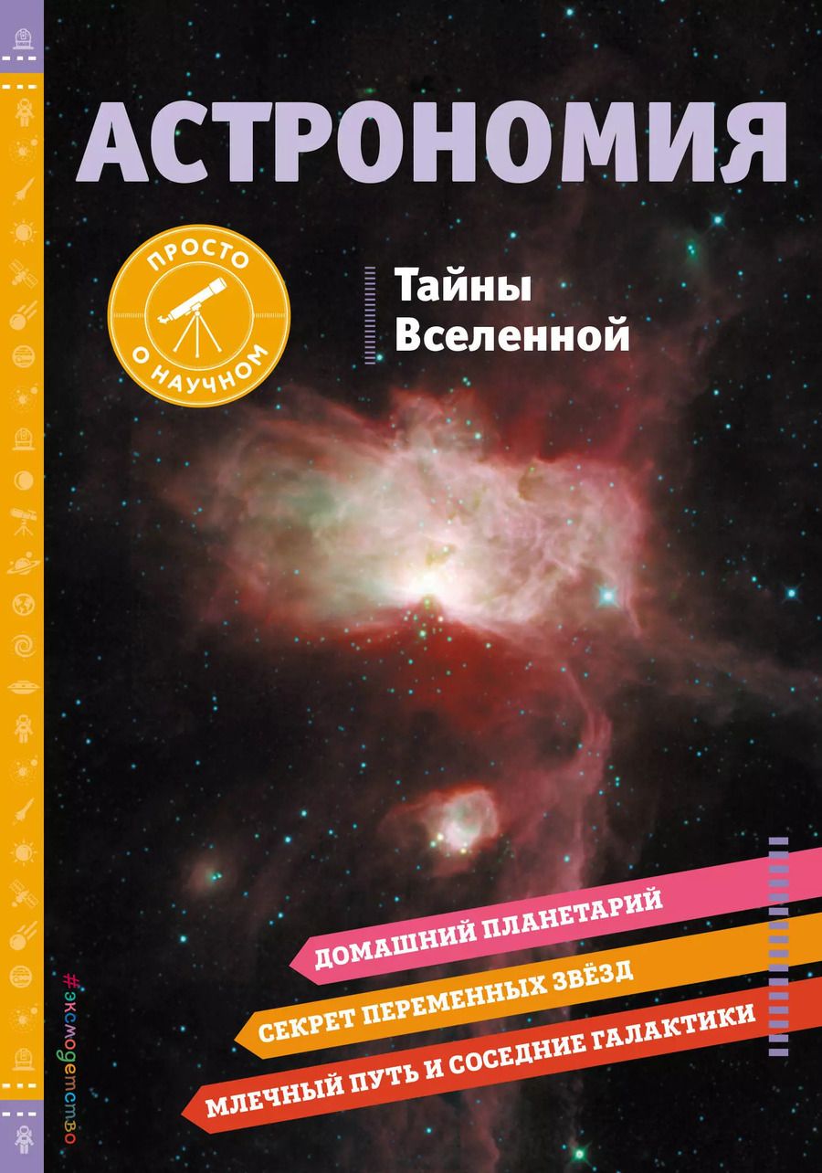 Обложка книги "Брюс Беттс: Астрономия. Тайны Вселенной"