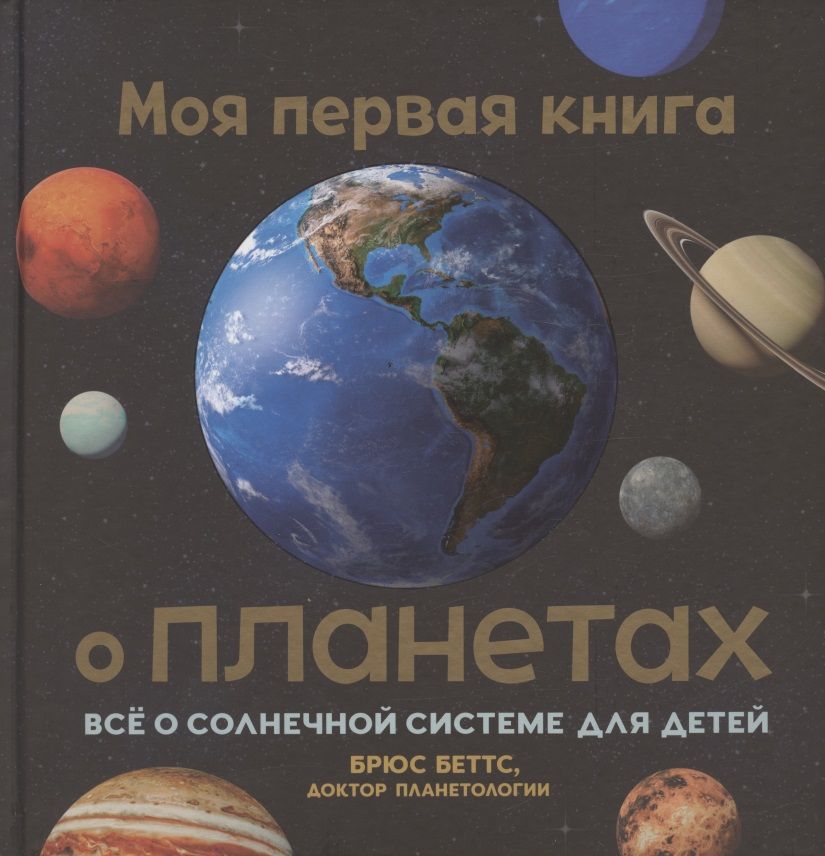 Обложка книги "Брюс Беттс: Моя первая книга о планетах. Всё о Солнечной системе для детей"
