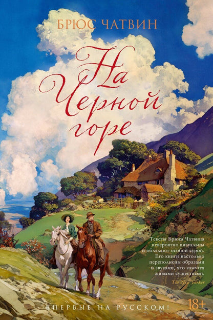 Обложка книги "Брюс Чатвин: На Черной горе"