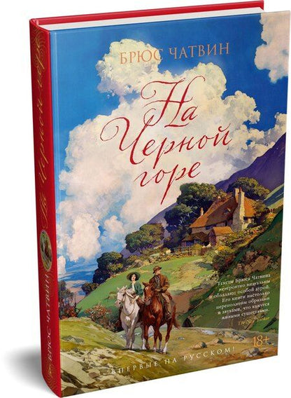 Фотография книги "Брюс Чатвин: На Черной горе"