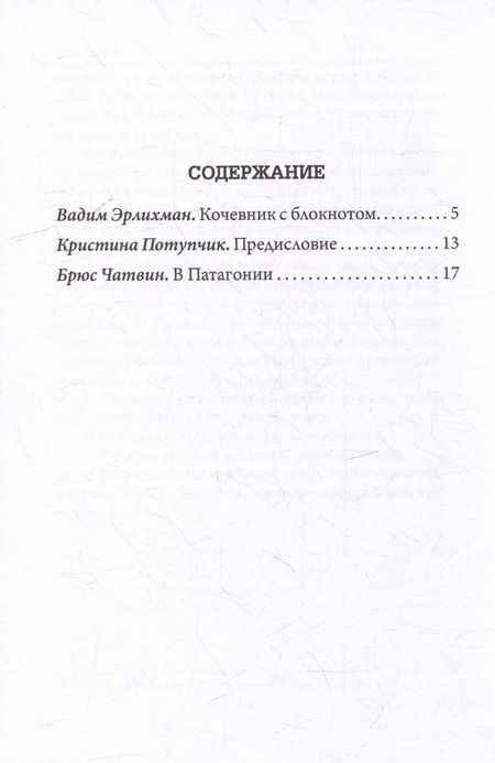 Фотография книги "Брюс Чатвин: В Патагонии"