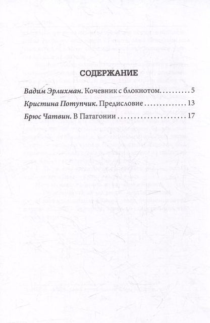Фотография книги "Брюс Чатвин: В Патагонии"