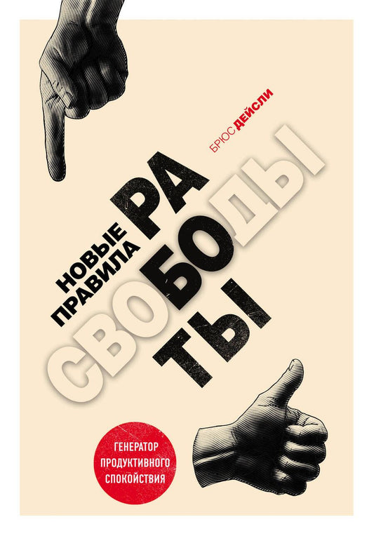 Обложка книги "Брюс Дейсли: Новые правила работы. Генератор продуктивного спокойствия"