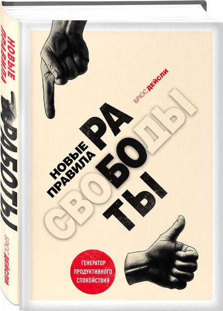 Фотография книги "Брюс Дейсли: Новые правила работы. Генератор продуктивного спокойствия"